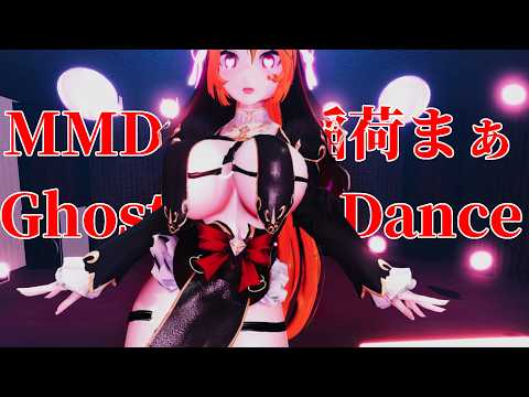 【Vtuber】Ghost Dance【MMD狐稲荷まぁ】