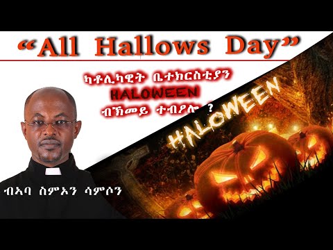 ቪዲዮ: የምስራቅ ኦርቶዶክስ ቤተክርስቲያን ለምን ከሮማ ካቶሊክ ተለየች?