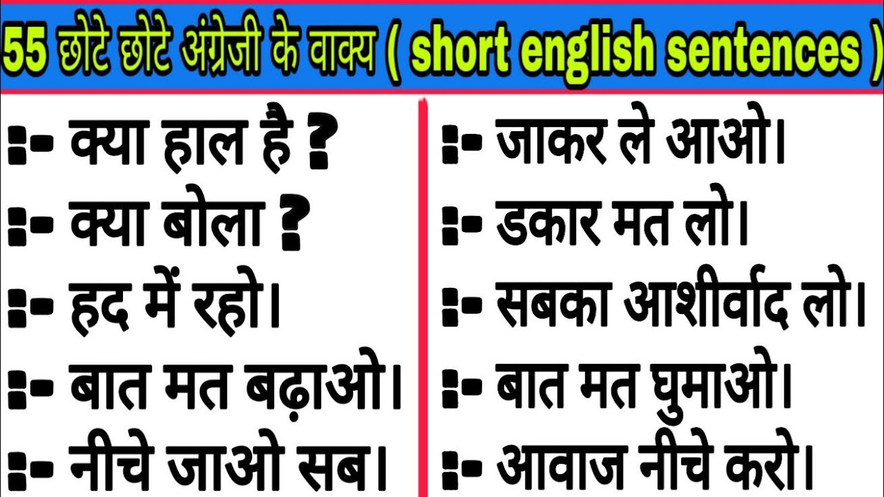 55 छोटे - छोटे अंग्रेजी के वाक्य |Short daily use English sentences|short English sentences in Hindi