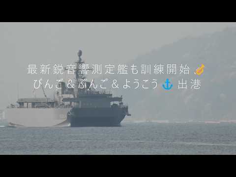 最新鋭音響測定艦も訓練開始🎺びんご＆ぶんご＆ようこう⚓出港