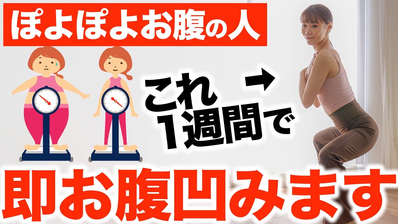 【最新版】内臓脂肪・体脂肪だけ落ちまくる！筋トレ＆有酸素運動で爆痩せ！