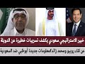 خبير الاستراتيجي سعودي يكشف تسريبات خطير عن دويلة عن لقاء روبيو ومحمد معلومات جديدة أبوظبي ضد سعودية
