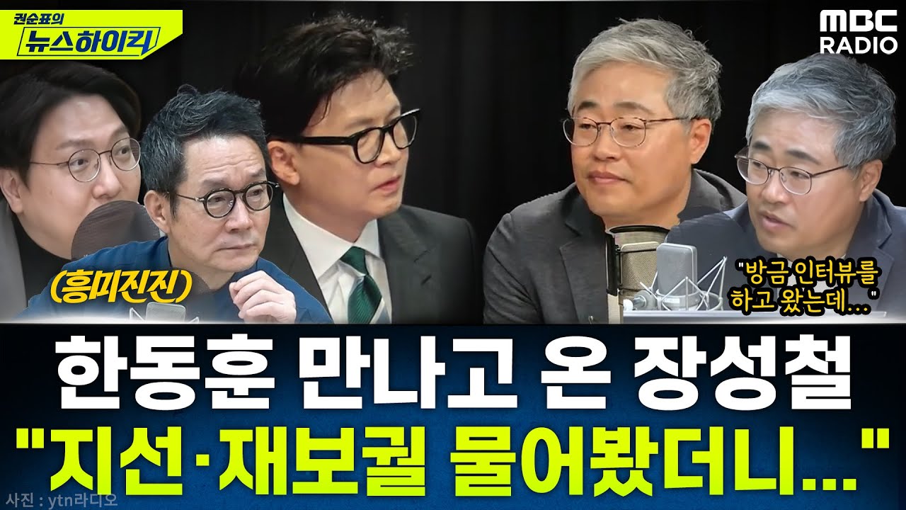 [뉴스하이킥] '대장동 항소 포기' 공세 이어가는 한동훈 만나고 온 장성철 - 신인규&장성철, MBC 251113 방송