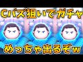 【ツムツム】Cバズ狙いでコイン全ツッパ!!めっちゃ神引きしてしまったwwセレクトボックス 【ツムツム】Cバズ狙いでコイン全ツッパ!!めっちゃ神引きしてしまったwwセレクトボックス