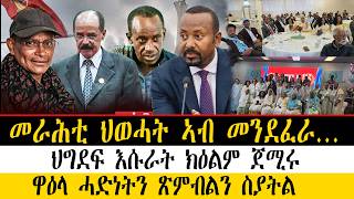 Details ERIPM:News -ዜና | መራሕቲ ህወሓት ኣብ መንደፈራ… ~ ህግደፍ እሱራት ክዕልም ጀሚሩ ~ ዋዕላ ሓድነትን ጽምብልን ስያትል Guide
