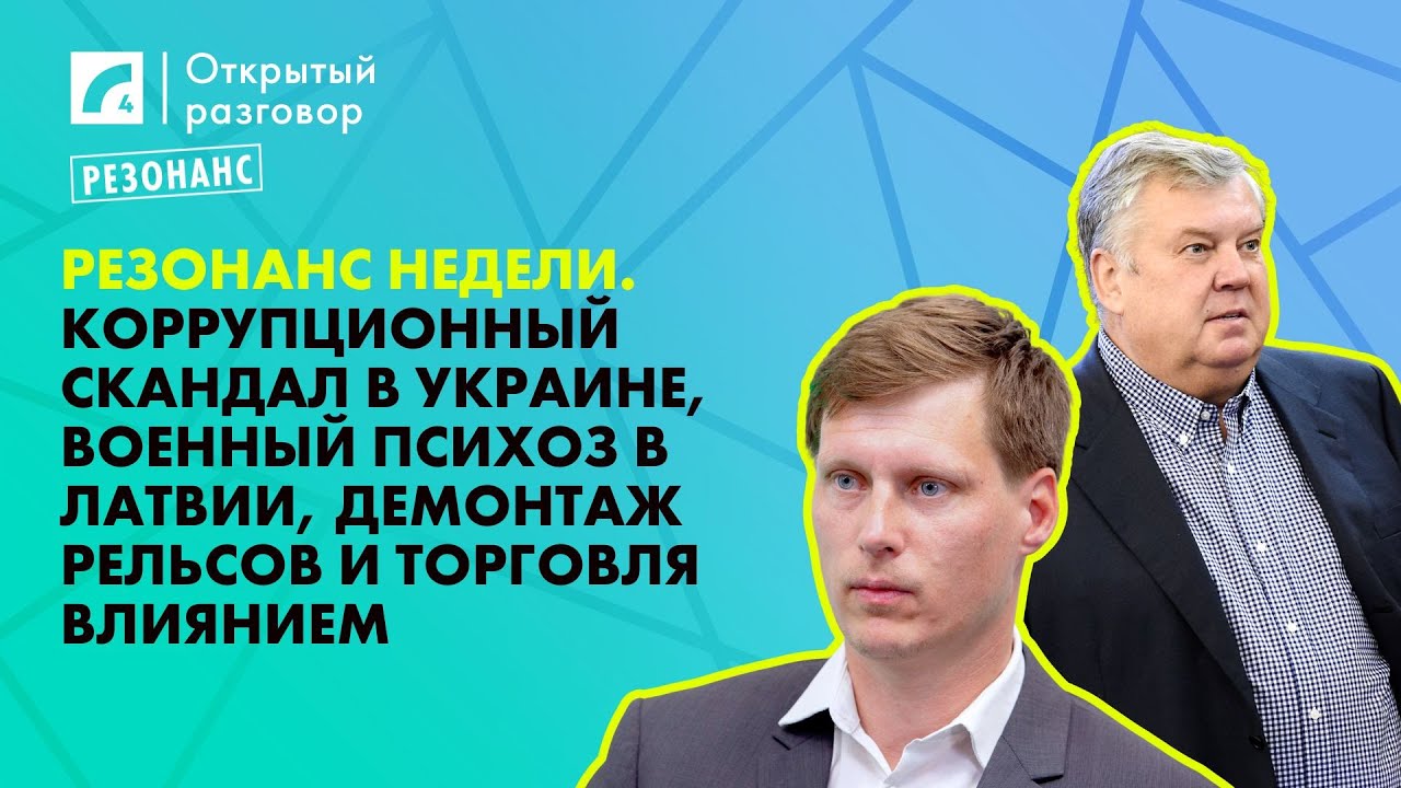 Коррупционный скандал в Украине, военный психоз в Латвии, демонтаж рельсов  | «Открытый разговор»