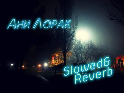 АниЛорак- Медленно {Slowed&Reverb}