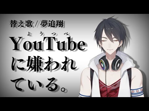 ようつべに嫌われている。 /  夢追翔 （命に嫌われている。 替え歌）【歌ってみた】【にじさんじ】