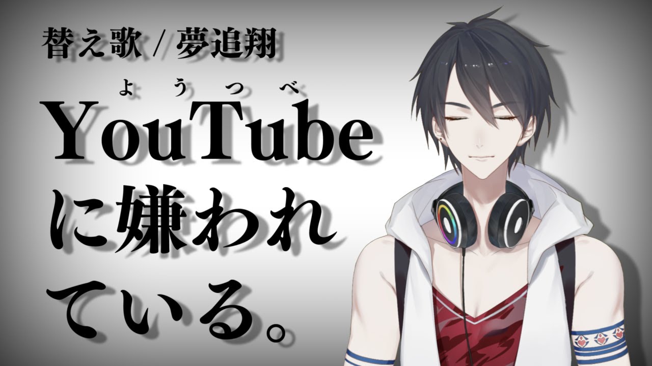 ようつべに嫌われている 夢追翔 命に嫌われている 替え歌 歌ってみた にじさんじ Typing Tube タイピングチューブ ようつべに嫌われている 夢追翔 命に嫌われている 替え歌 歌ってみた にじさんじ Typing Tube タイピングチューブ