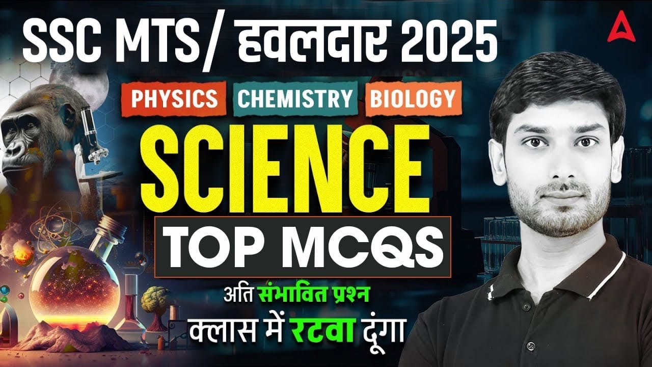 SSC MTS/ हवलदार Science Class 2025 | SSC MTS हवलदार Science Important Question | By Ashutosh Sir