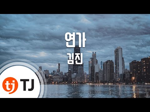 [TJ노래방] 연가 - 김진 / TJ Karaoke