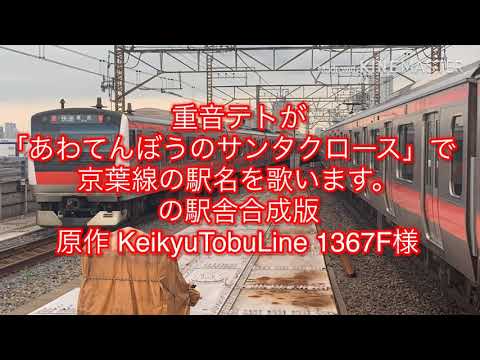 重音テトが「あわてんぼうのサンタクロース」で京葉線の駅名を歌います。の駅舎合成版