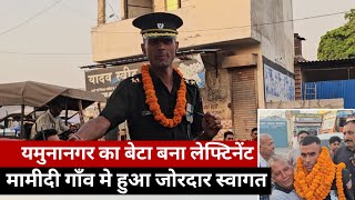 यमुनानगर का बेटा बना लेफ्टिनेंट, शुभम त्यागी का हुआ ममीदी गांव में जोरदार स्वागत। #yamunanagar 