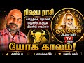 ரிஷப ராசி/கார்த்திகை, ரோகிணி, மிருகசீரிடம் நட்சத்திரத்தில் பிறந்த அன்பர்களின் யோக காலம்⏰🤝