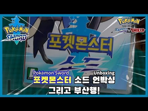 [스위치] 포켓몬스터 소드 언박싱! 오프닝 그리고 부산행!! Nintendo Switch Pokémon Sword and Shield