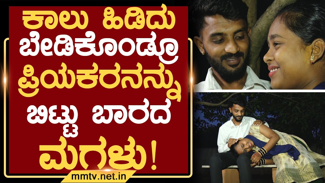 ಕಾಲು ಹಿಡಿದು ಬೇಡಿಕೊಂಡ್ರೂ ಪ್ರಿಯಕರನನ್ನು ಬಿಟ್ಟು ಬಾರದ ಮಗಳು ! | ಚಿಕ್ಕಬಳ್ಳಾಪುರ @MMTV-News 28-11-2025