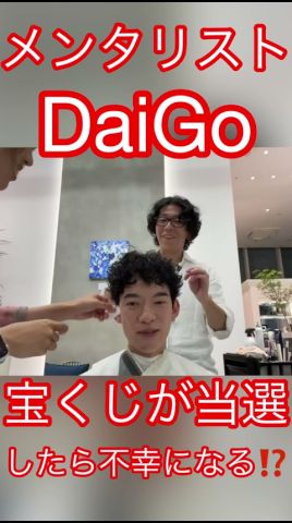 寶くじが當たった⁉️ら不幸になるって本當?#メンタリストdaigo