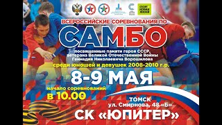 8 мая 3 ковёр. Всероссийские соревнования по самбо.
