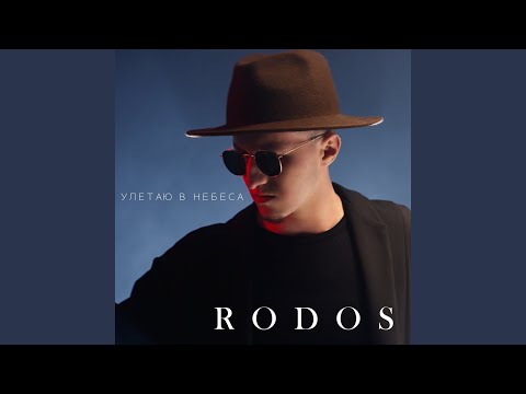Rodos - Улетаю в небеса