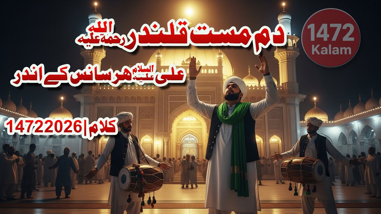 دم مست قلندر  علیؑ علیؑ ہر سانس کے اندر  جھولے لعل شہباز قلندرؒ  1472 کلام  2026