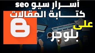 قواعد السيو seo كتابة مقالات متوافقة مع السيو