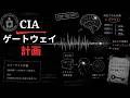 CIAゲートウェイ・プロセスを試したら、あなたの意識は元に戻らない