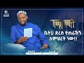 ቤትህ ድረስ የጠራኸኝ ለምህረት ነው ኸሚስ ምሽት MinberTV
