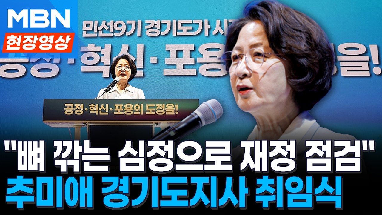 추미애 경기지사 취임…"공정·혁신·포용으로 경기도 대전환" [현장영상]