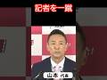 山本太郎、とんちんかんな質問に逆質問#れいわ新選組 #山本太郎 #記者会見