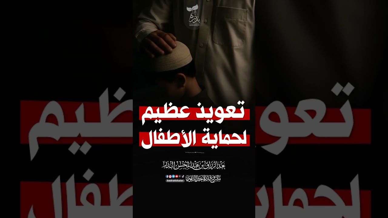 تعويذ عظيم لحماية الأطفال عبد الرزاق البدر