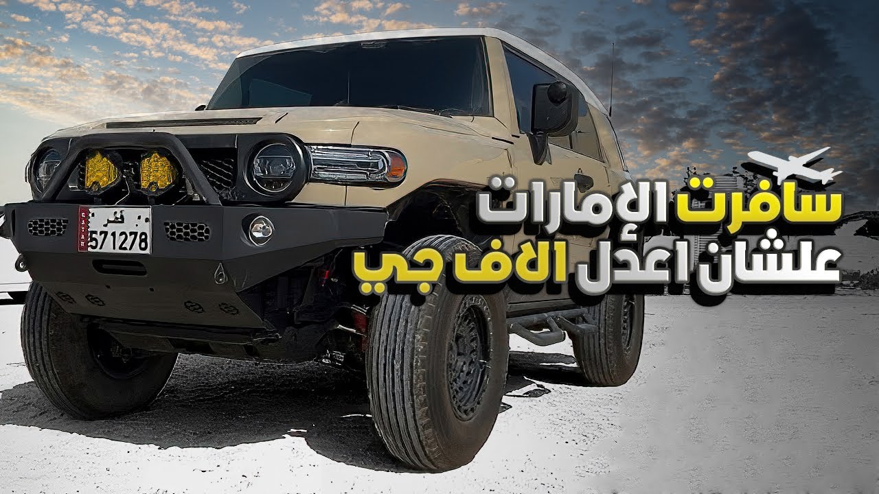 سافرت الإمارات اعدل الـ اف جي كروزر💪