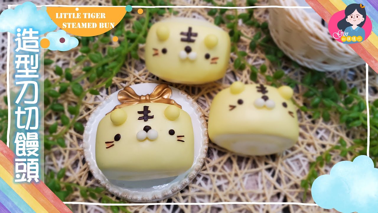 造型饅頭 | 鮮奶造型饅頭 | 小老虎造型 | 刀切饅頭  | Tiger