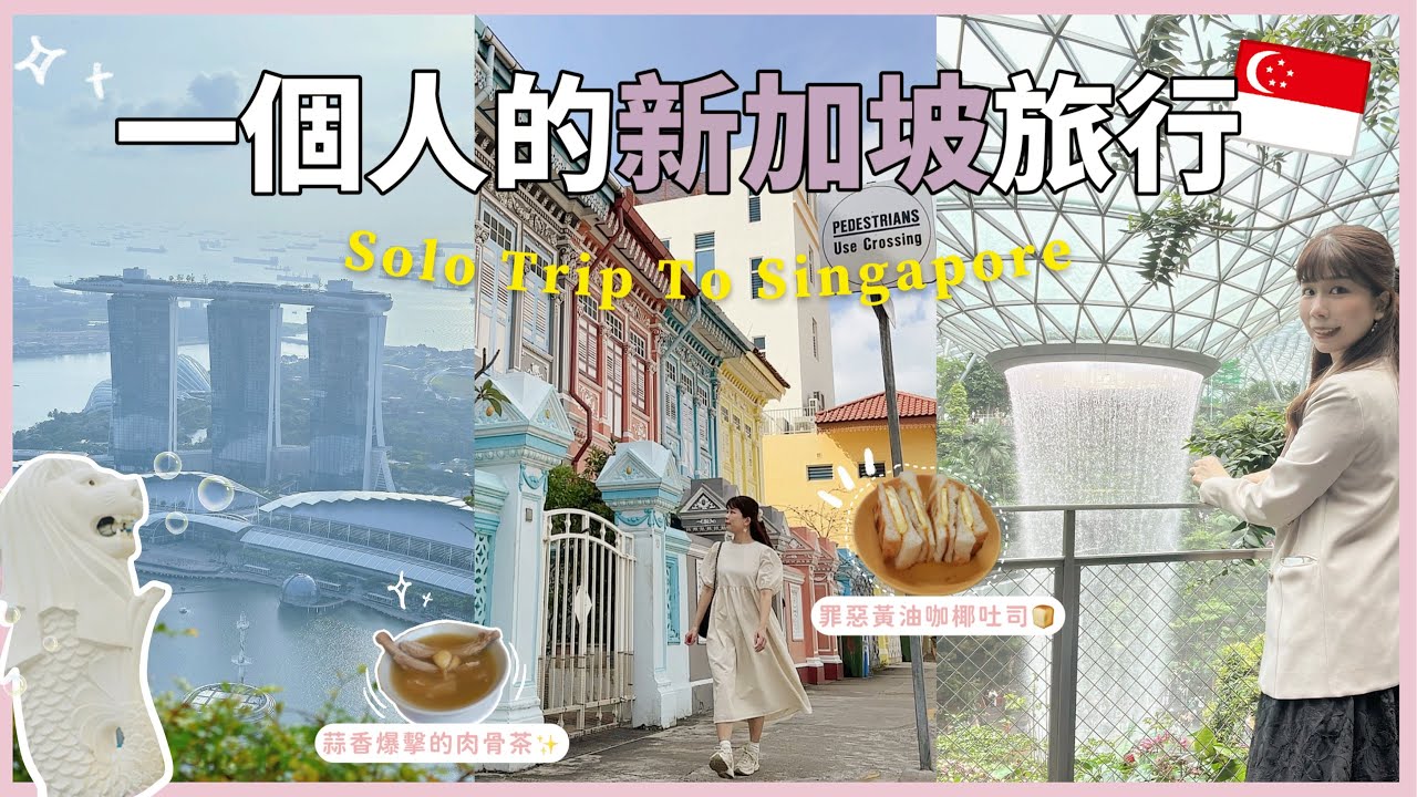 【新加坡獨旅🇸🇬】必去景點這樣玩！｜加東彩色娘惹屋・濱海灣花園・克拉碼頭・免費秘密空中花園・星耀樟宜瀑布