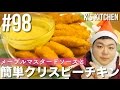 #98 超簡単！クリスピースティックチキンの作り方！【K's kitchenのクドさん】