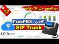 17- [FreePBX] SIP Trunk 📞🌍 | إنشاء وربط الخط الخارجي باحتراف