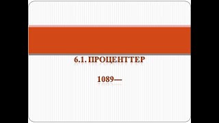 5 сынып 4 тоқсан 6.1  Проценттер 1089 ---1095