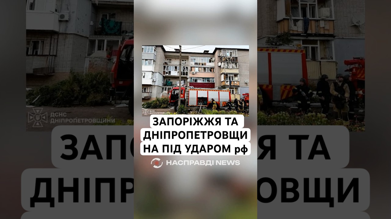 ЗАПОРІЖЖЯ ТА ДНІПРОПЕТРОВЩИНА ПІД УДАРОМ рф
