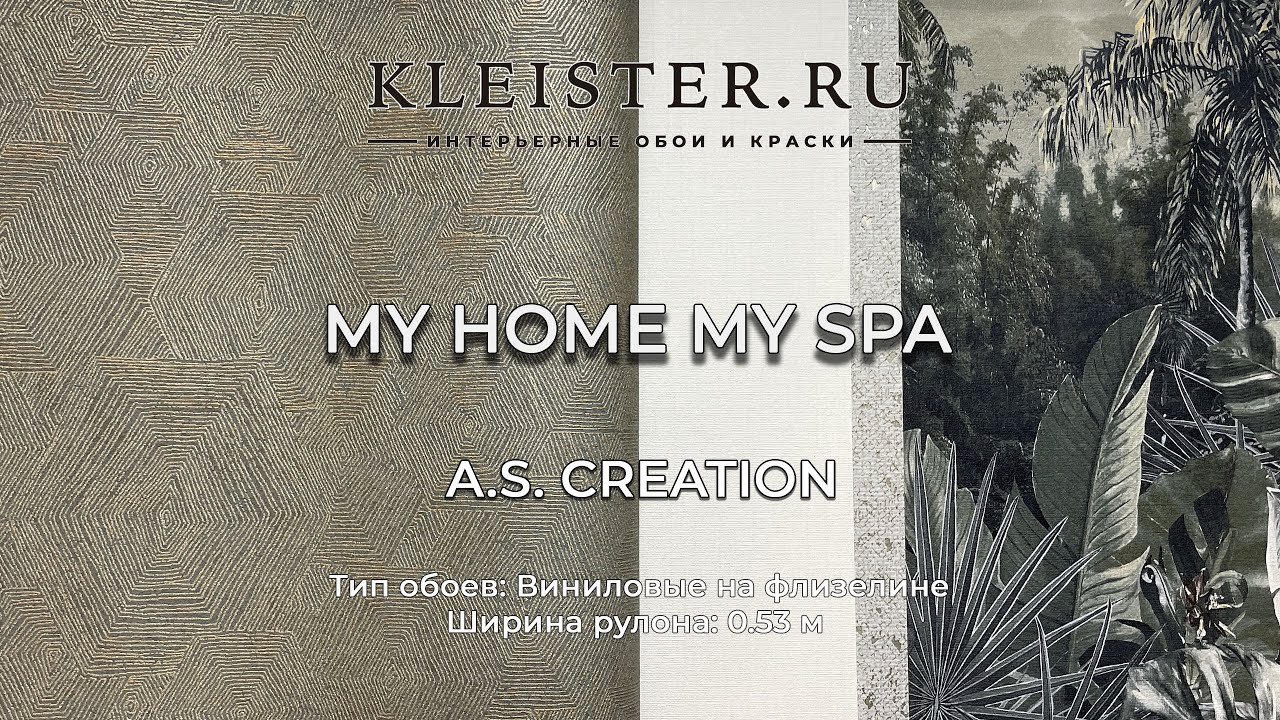 Обои My Home My Spa от A.S.Creation