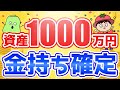 資産1000万円になると人生イージーモードになる理由【お金が無限アップ】