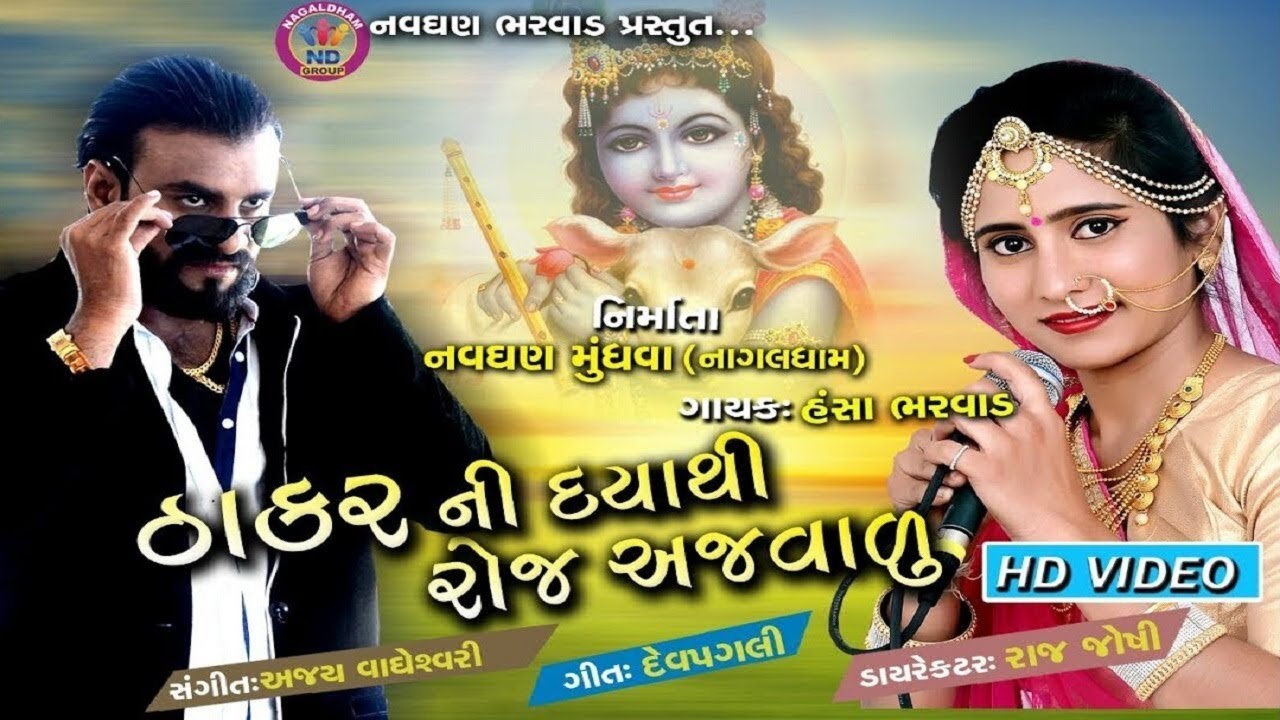 Thakarni Daya Thi Roj Ajvalu   New Gujarati DJ Song 2018  Hansha Bharwad  HD VIDEO  RDC Gujarati