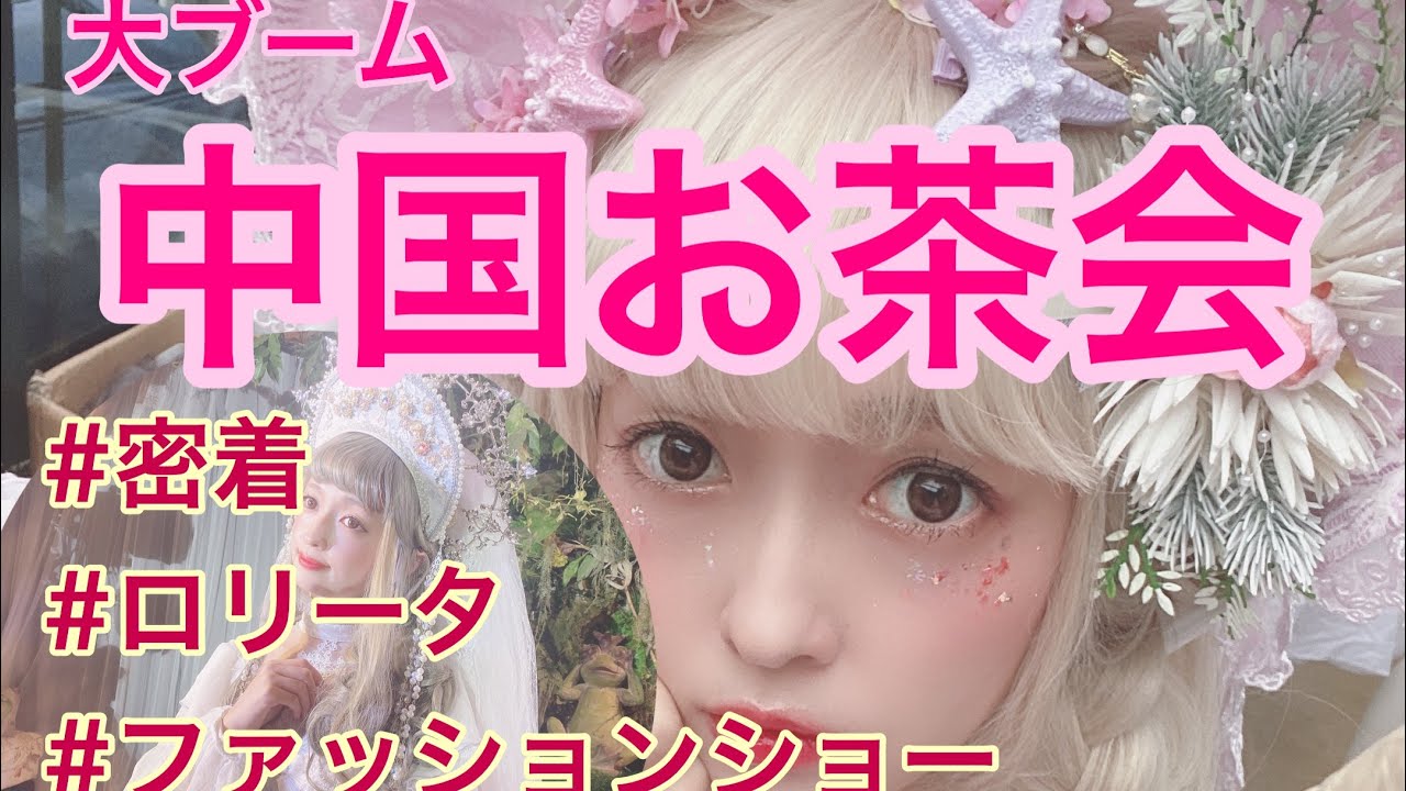 【密着】大ブーム中国お茶会金髪美沙子公開