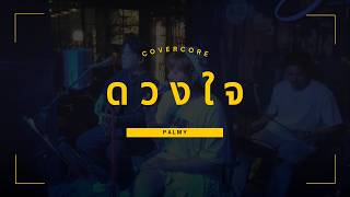 ดวงใจ - Palmy (Cover)
