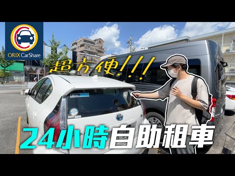 第一次體驗【日本24小時自助租車服務????】真的超方便!⋮ ORIX CarShare