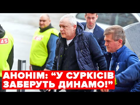 🔥Гарячі новини! У Суркісів заберуть Динамо: анонімний телеграм-канал зробив неочікуваний прогноз!