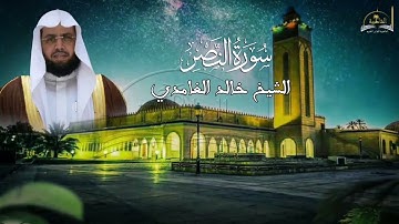 سورة النصر للشيخ خالد الغامدي