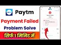 Paytm Payment Failed Problem Aa Rahi Hai !! How To Fix Paytm Payment Failed Problem 