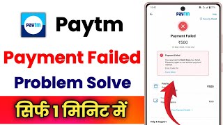 Paytm Payment Failed Problem Aa Rahi Hai !! How To Fix Paytm Payment Failed Problem 