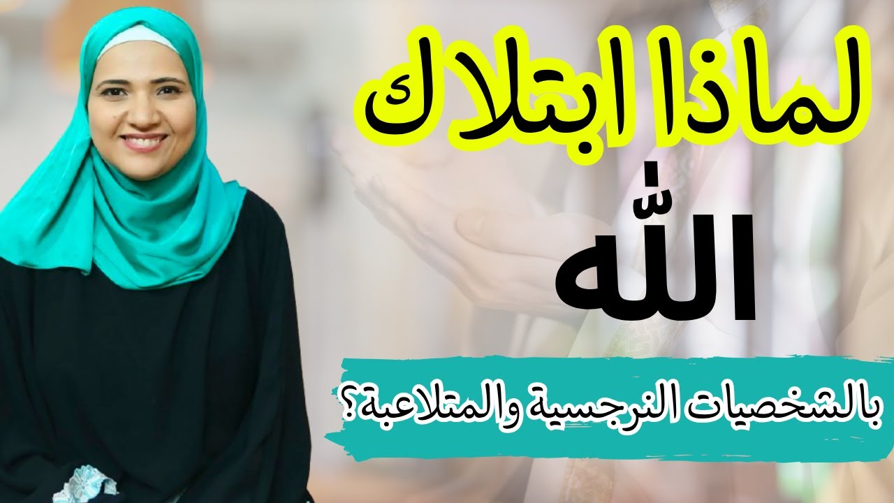 لماذا ابتلاك الله بالشخصيات النرجسية والمتلاعبة؟