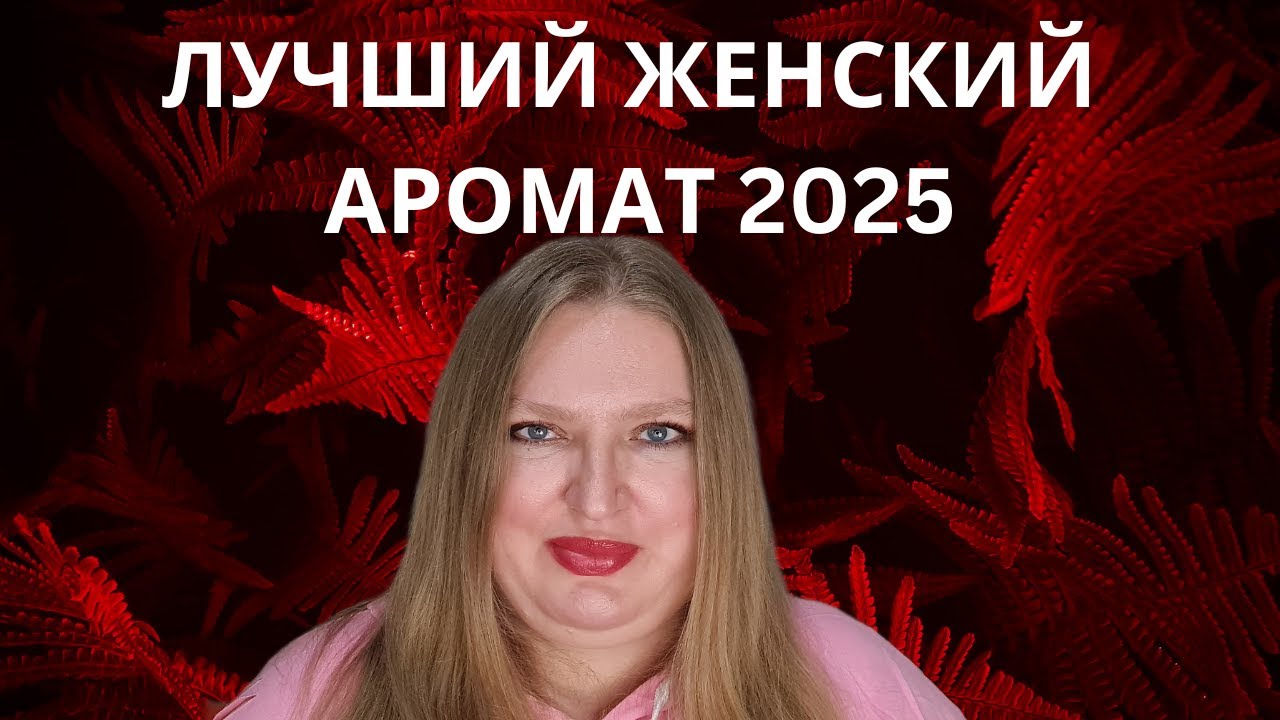 ПОГОВОРИМ О ЛУЧШЕМ ЖЕНСКОМ АРОМАТЕ 2025, ГОЛОСОВАНИЕ НА FRAGRANTICA!