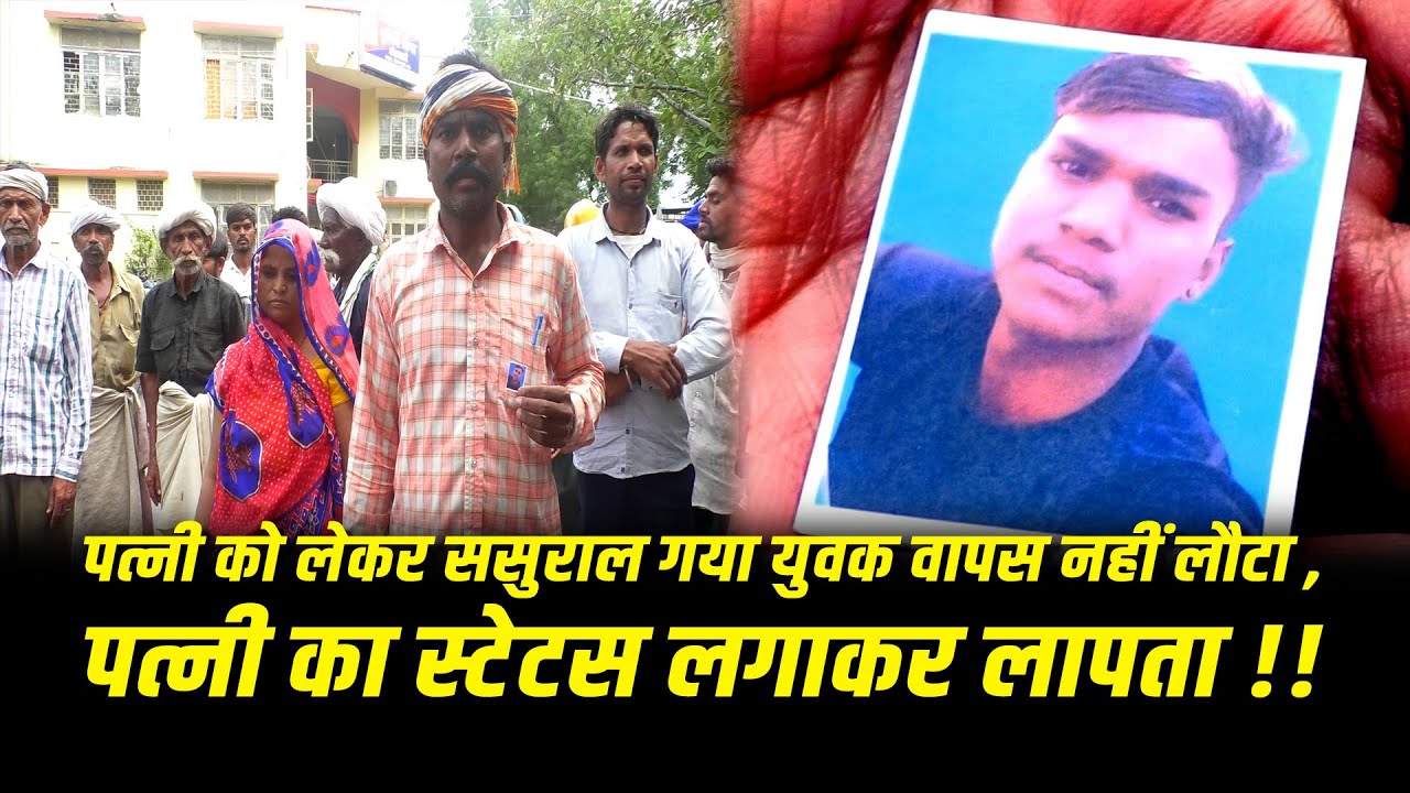 पत्नी को लेकर ससुराल गया युवक वापस नहीं लौटा , पत्नी का status लगाकर लापता !! #cblive